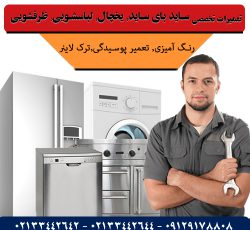تعمیرات تخصصی انواع لوازم خانگی یخچال ساید لباسشویی تهران