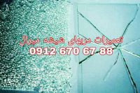 تعمیر شیشه سکوریت رگلاژ درب شیشه ای میرال 09126706788 ارزان قیمت