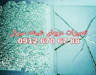 تعمیر شیشه سکوریت رگلاژ درب شیشه ای میرال 09126706788 ارزان قیمت