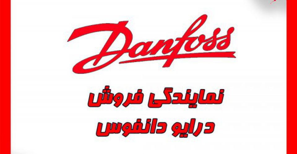 نمایندگی فروش درایو اینورتر دانفوس دانمارک در ایران